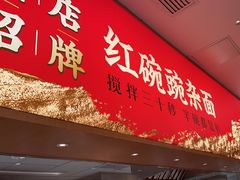 -遇见小面(碧桂园总部店)