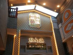 门面-点都德(北京路贰店)