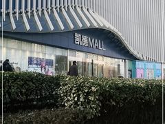 -凯德MALL(望京店)