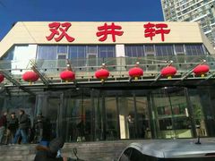 -双井轩(双井店)