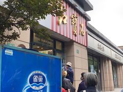 门面-红宝石·鲜奶小方(曲阳店)