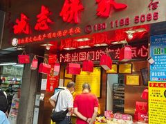 门面-诚志饼家·小凤饼非遗传承(中山六路店)