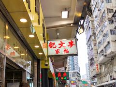 -麦文记面家(佐敦店)
