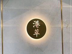 -厚生港萃·小吃餐厅(苍梧路店)