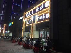 门面-凤爪王烧烤(徐东旗舰店)