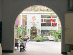 -花十悦·鲜花咖啡餐厅(振业城一期店)