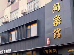 门面-同乐馆(阳光店)
