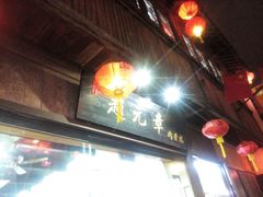 -赵元章肉骨烧(山塘街店)