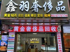 -鑫羽黄金首饰奢侈品回收鉴定