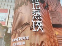 -松针蔡记蒸饺(花园路店)