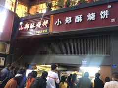 门面-朱记小郑酥烧饼(建康路店)