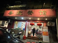 -粤北餐馆