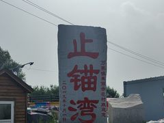 -东戴河风景区-止锚湾