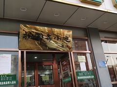 门面-护国寺小吃店(红莲南路店)