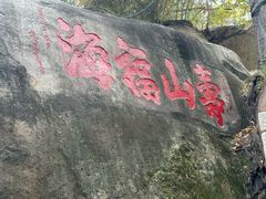-乌山风景区