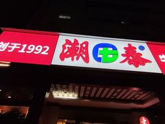 -潮泰牛肉火锅 · 创于1992年(车公庙店)