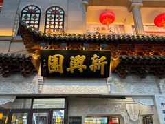 -新兴园饺子馆(河南街店)