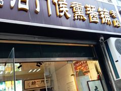 -石门侯·石门馄饨侯(革新北街店)