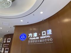 -方津口腔(旺墩路店)