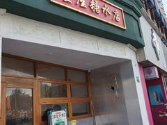 门面-堂屋糖水店(愚园店)