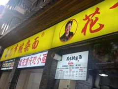 -花市豌杂面(民生路店)
