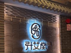 -升艾堂·经络·艾灸·气血(成山路店)