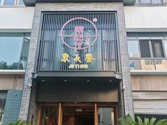 -聚义餐(通江店)