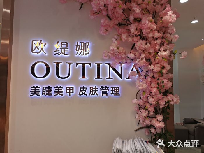 outina欧缇娜美睫美甲皮肤管理(来福士店)图片