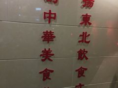 -福禄财东北菜(珠江帝景店)
