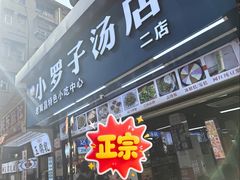 -小罗子汤店(大士院总店)