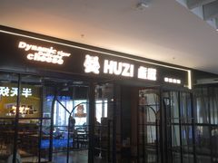 -HUZI虎滋精酿餐吧(京西大悦城店)