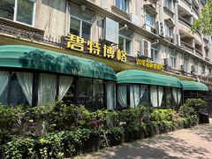 -碧特博格·20年品牌西餐厅(芜湖路店)