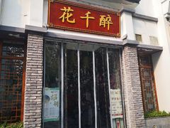 门面-花千醉(新街口店)