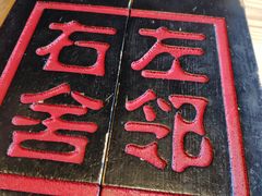 -左邻右舍褡裢火烧(石榴园店)