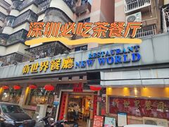 -新世界餐厅(万达店)