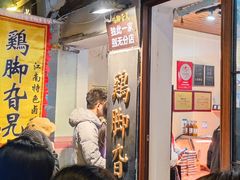 -鸡脚旮旯平江路店