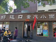 门面-好這口重庆小面(总店)