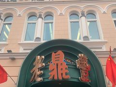 -老鼎丰(靖宇街总店)