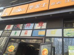 门面-华莱士·全鸡汉堡(柳州店)