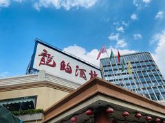 -龙的酒楼·手工早茶·顺德菜(近良路店)