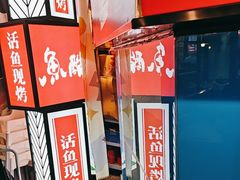 -鱼酷活鱼烤鱼(梅江印象城店)