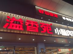 -溢香苑瓦罐(优胜北路店)