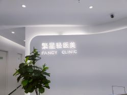 -繁星轻医美连锁
