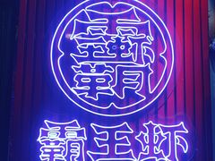 门面-霸王虾·小龙虾香辣蟹(玉林店)