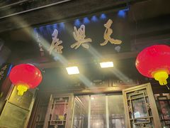 -天兴居(鲜鱼口街店)