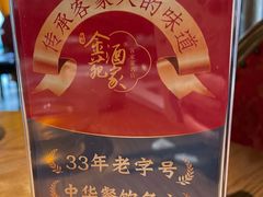 -金苑酒家·客家菜·广东老字号(万象店)