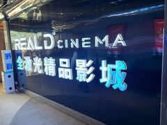 -AMG海上明珠影城(上海环球港RealDCinema店)