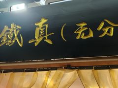 -铁真·刨冰红焖羊肉·正宗老字号