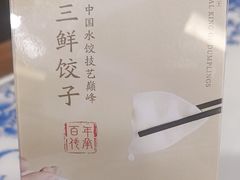 -东方饺子王(创始店)