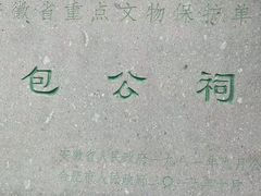 -包公祠